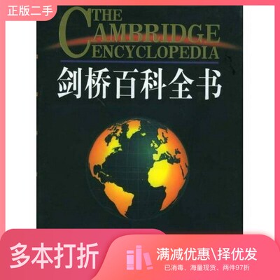 正版二手图书剑桥百科全书（英）大卫·克里斯特尔（David Crystal）主编；丁仲华等译中国友谊出版公司9787505701106
