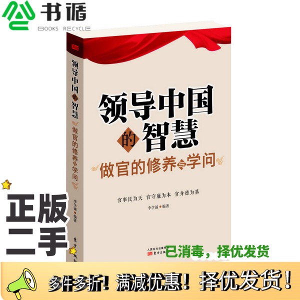 正版二手图书领导中国的智慧  做官的修养与学问李学诚编著出版社9787506061537