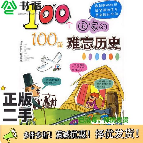 正版二手图书100个国家的100段难忘历史王琼编写，高杨，赵俊程绘画浙江少年儿童出版社9787534255311