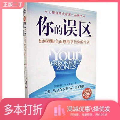 正版二手图书你的误区  如何摆脱负面思维掌控你的生活（美）韦恩·W. 戴尔（Wayne W. Dyer）著；崔京瑞，王南译群言出版社978780