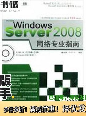 正版二手图书Windows Server 2008网络专业指南戴有炜编著科学出版社9787030240378