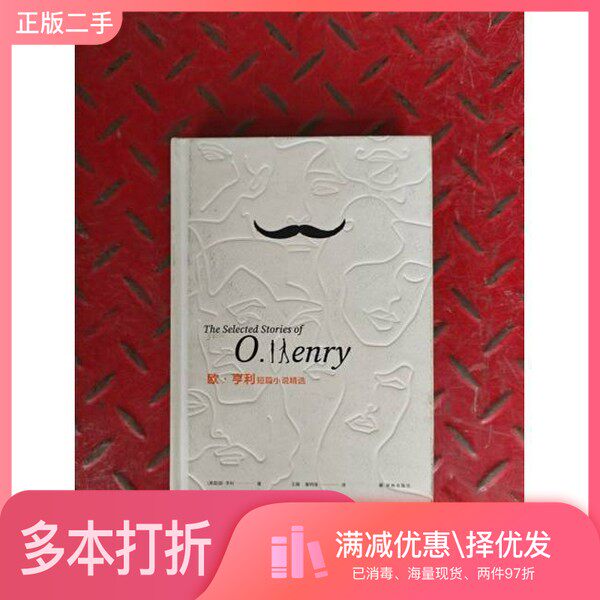 正版二手图书欧·亨利短篇小说精选欧·亨利；王康明出版社9787544787390
