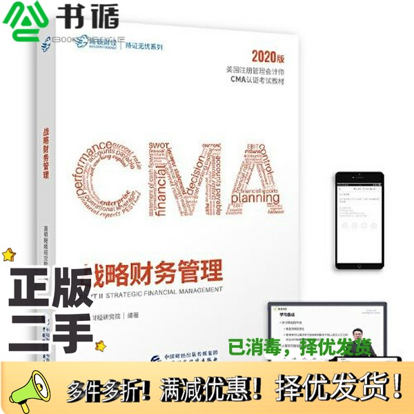 正版二手图书2020版 高顿财经cma中文教材 cma考试教材 cma认证教材美国注册管理会计师教材P2 战略财务管理凤夙出版社97875095925