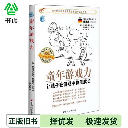 正版二手图书童年游戏力  让孩子在游戏中快乐成长（德）胡特尔，（德）尼弛著；张文鹏中国妇女出版社9787512707443