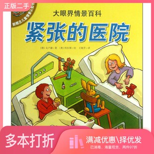 正版二手图书大眼界情景百科  紧张的医院（德）戈卢赫著；（奥）科拉斯绘；王晓芳译北京科学技术出版社9787530464472