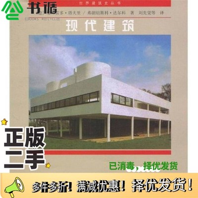 正版二手图书现代建筑（意）曼弗雷多·塔夫里（Manfredo Tafuri），（意）弗朗切斯科·达尔科（Frangcesco Dal Co）著；刘先中国