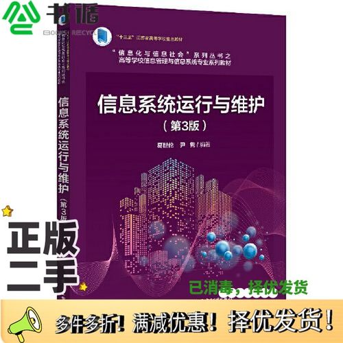正版二手图书信息系统运行与维护（第3版）葛世伦电子工业出版社9787121405273