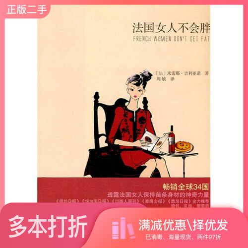 正版二手图书法国女人不会胖（法）米雷耶·吉利亚诺著；周敏译上海译文出版社9787532749256