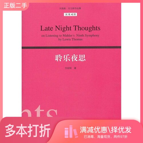 正版二手图书聆乐夜思  汉英对照（美）托马斯著湖南科学技术出版社9787535766267