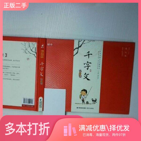 正版二手图书千字文早早读/蜗牛国学馆早早读有声版蜗牛房子  编福建少年儿童出版社9787539554747