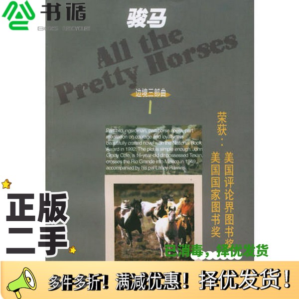 正版二手图书骏马（美）科马克·麦卡锡（Cormac McCarthy）著；尚玉明，魏铁汉译上海译文出版社9787532726592