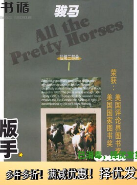 正版二手图书骏马（美）科马克·麦卡锡（Cormac McCarthy）著；尚玉明，魏铁汉译上海译文出版社9787532726592