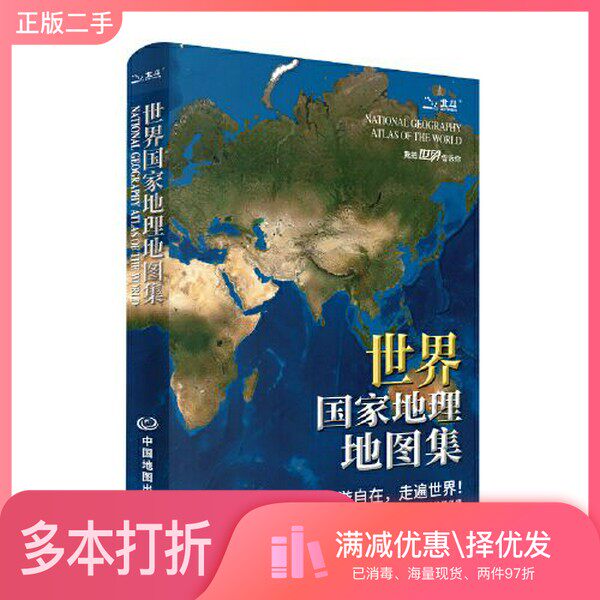 正版二手图书世界国家地理地图集(升级版)世界国家国旗人口交通地理地图集行政区划公路铁路高铁旅游世界交通时区国家地区概况中