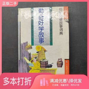 正版二手图书勤奋好学故事周谷年等编写；阿忠等绘画上海辞书出版社9787532602797