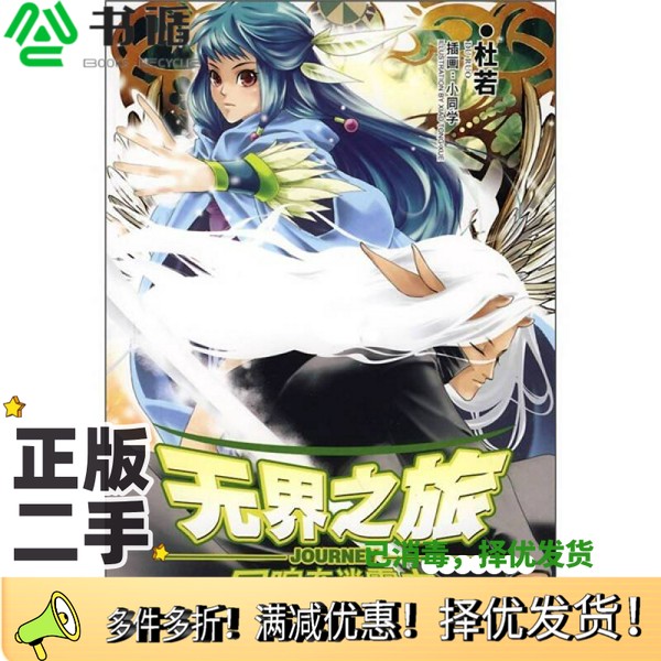 正版二手图书无界之旅回响在迷雾中杜若著二十一世纪出版社9787539141176