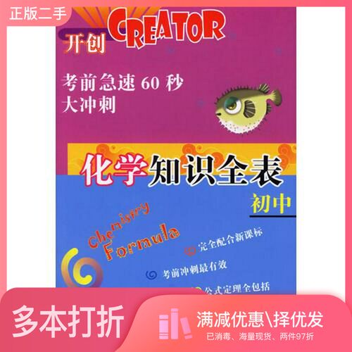 正版二手图书初中化学知识全表白永强主编海豚出版社9787801386427