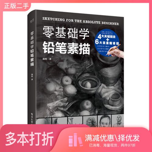 正版二手图书零基础学铅笔素描漫果著电子工业出版社9787121348297