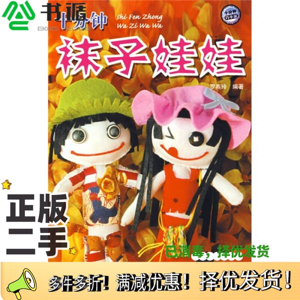 正版二手图书十分钟袜子娃娃罗燕玲编著中国纺织出版社9787506448970