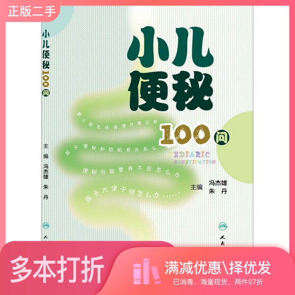 正版二手图书小儿便秘100问冯杰雄，朱丹主编；胡露红，万晓婷，李虹霖副主编；万晓婷，王果，冯杰雄等编人民卫生出版社978711718