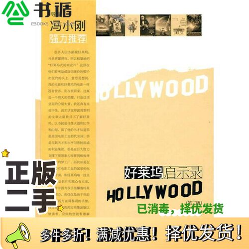 正版二手图书好莱坞启示录  第2版周黎明编著复旦大学出版社9787309069549