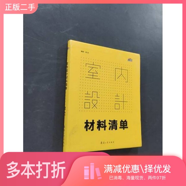 正版二手图书室内设计材料清单理想宅兵器工业出版社9787518105212