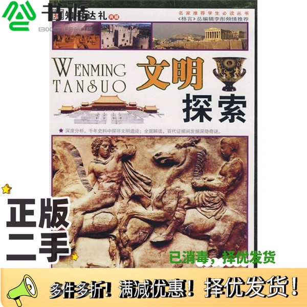 正版二手图书文明探索崔钟雷主编吉林人民出版社9787206059599