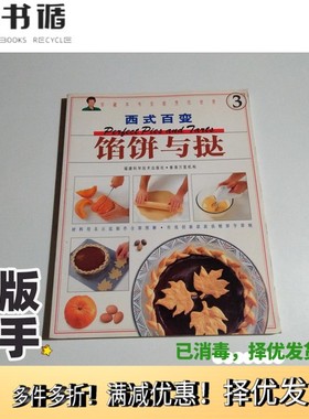 正版二手图书馅饼与挞（英）韦安妮（Anne Willan）编著；黄笑仪翻译出版社9787533515478