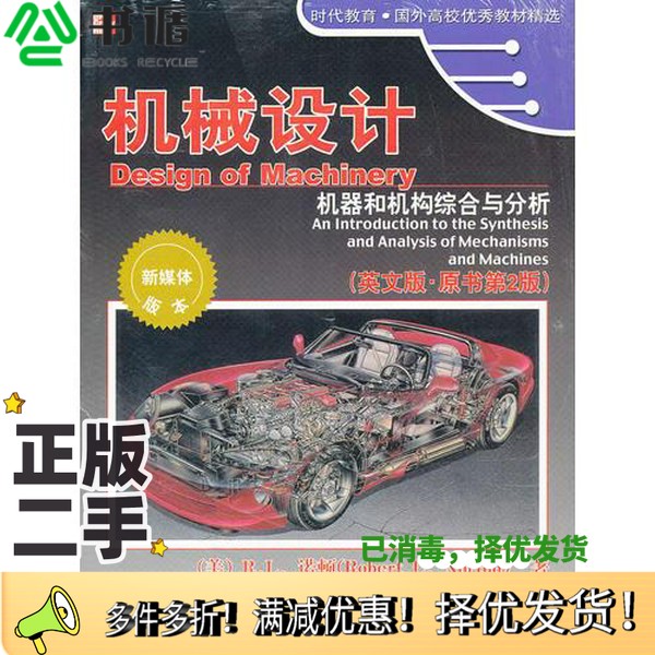 正版二手图书DESIGN OF MACHINERY: AN INTRODUCTION TO THE SYNTHESIS AND ANALYSIS OF MACHANISMS AND MACHINES=机械设计:机器