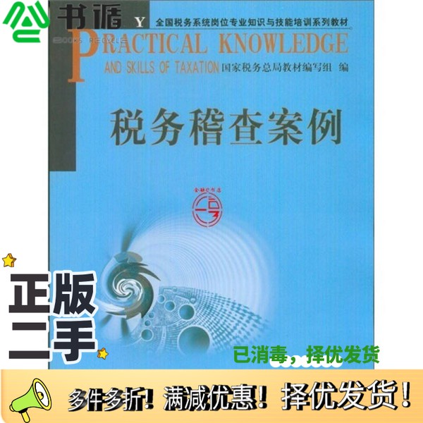 正版二手图书税务稽查案例国家税务总局教材编写组编中国税务出版社9787802352414