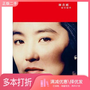 正版二手图书窗里窗外林青霞著广西师范大学出版社9787549507306