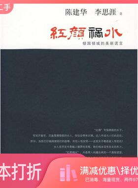 正版二手图书红颜祸水  倾国倾城的美丽谎言陈建华，李思涯编著复旦大学出版社9787309070163
