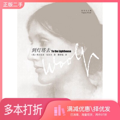 正版二手图书到灯塔去(英)弗吉尼亚·伍尔夫(Virginia Woolf)著上海译文出版社9787532746323