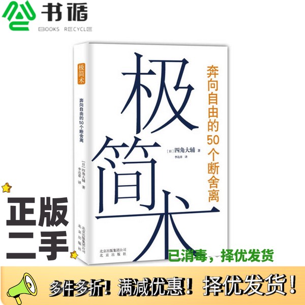 正版二手图书极简术  奔向自由的50个断舍离（日）四角大辅著；李达章译北京出版社9787200110920