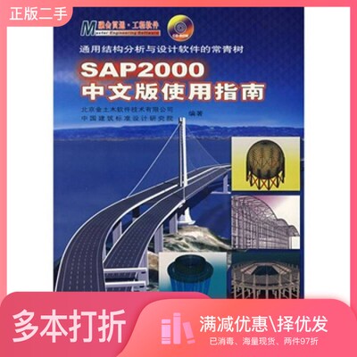 正版二手图书SAP2000中文版使用指南北京金土木软件技术有限公司，中国建筑标准设计研究院编著人民交通出版社9787114061561