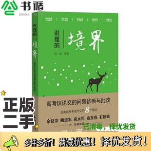 正版二手图书说理的境界 高考议论文的问题诊断与批改钟斌等著福建教育出版社9787533478728