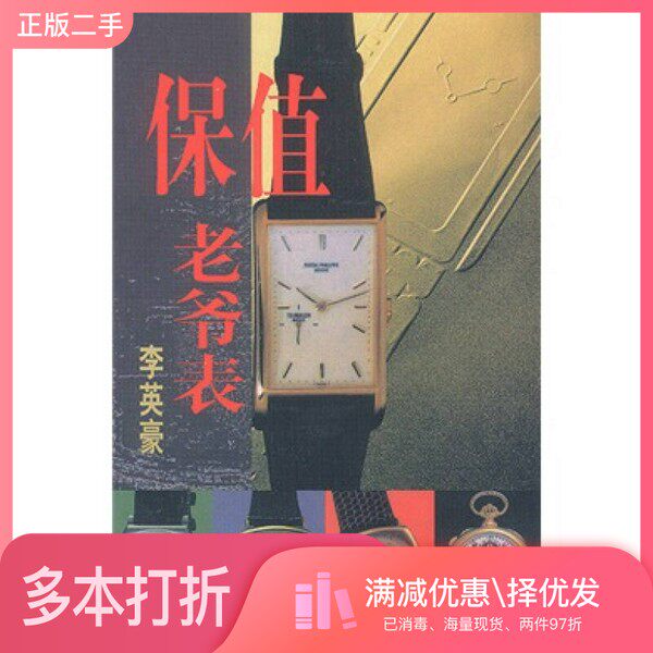 正版二手图书保值老爷表李英豪编著出版社9787806013526