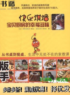 正版二手图书快乐烘焙  宝贝厨房的幸福滋味Mimi，Deven著朝华出版社9787505426429