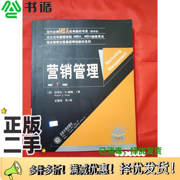 正版二手图书营销管理  第1版（美）拉塞尔·S.温纳（Russell S.Winer）著；孟繁荣等译北京大学出版社9787301060827