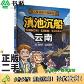 二手图书 著吉林出版 令人着迷 滇池沉船——云南智慧鸟 正版 乔冰 中国旅行记 绘 集团股份有限公司9787573120519