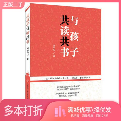 正版二手图书与孩子共读共书高子阳出版社9787548825500
