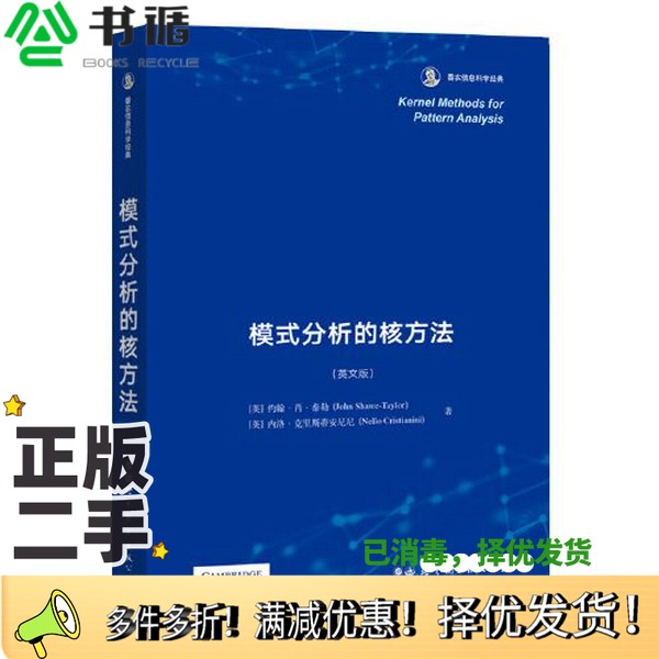 正版二手图书模式分析的核方法(英) 约翰·肖·泰勒 (John Shawe-Taylor) , (英) 内洛·克里斯蒂安尼尼 (Nello Cristianini) , 著