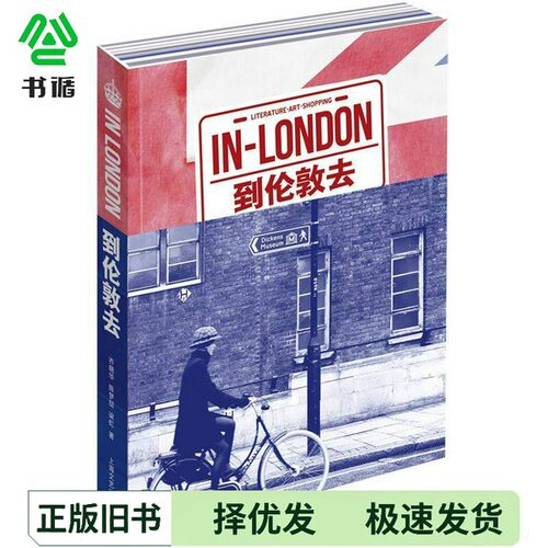 正版二手图书到伦敦去乔晓华，陈梦喆，梁虹上海文艺出版社9787532145560