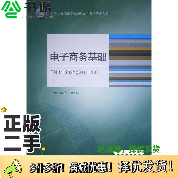正版二手图书电子商务基础曹晓平、曹光四  主编出版社9787550412828