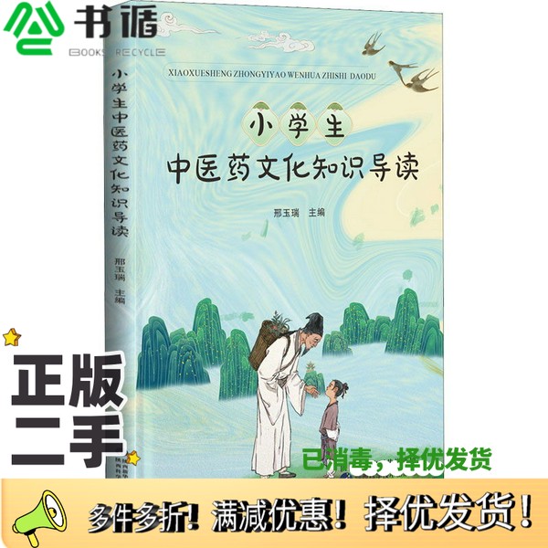 正版二手图书小学生中医药文化知识导读邢玉瑞陕西科学技术出版社9787536983601