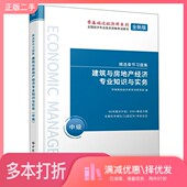 社9787511464194 校人民交通出版 正版 二手图书建筑与房地产经济专业知识与实务：中级经济师考试研究院；环球网