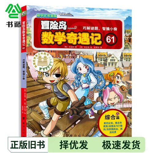 正版二手图书冒险岛数学奇遇记61（涵盖人教版小学数学知识点，巩固孩子学习信心，培养孩子思维习惯。）[韩]宋道树/著 (韩)徐正银