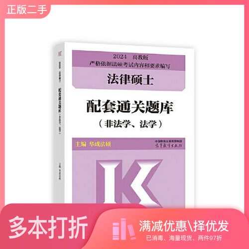 正版二手图书法律硕士配套通关题库（非法学、法学）华成法硕高等教育出版社9787040602401
