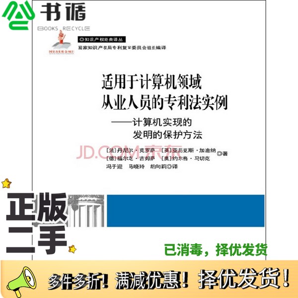 正版二手图书适用于计算机领域从业人员的专利法实例  计算机实现的发明的保护方法（法）丹尼尔·克罗萨等著；冯于迎，冯晓玲，胡