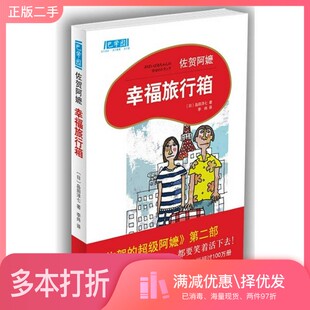 正版二手图书幸福旅行箱（日）岛田洋七著；李炜译出版社9787544247993