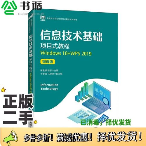 正版二手图书信息技术基础项目式教程（Windows10+WPS2019）（微课版）张金娜、陈思人民邮电出版社9787115597373